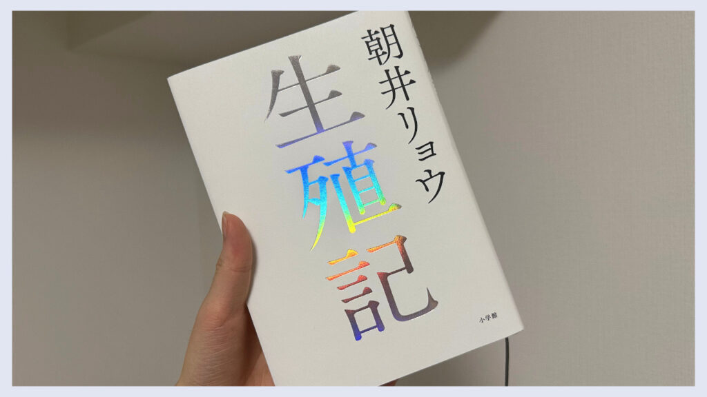 実際の「生殖記」の表紙の画像